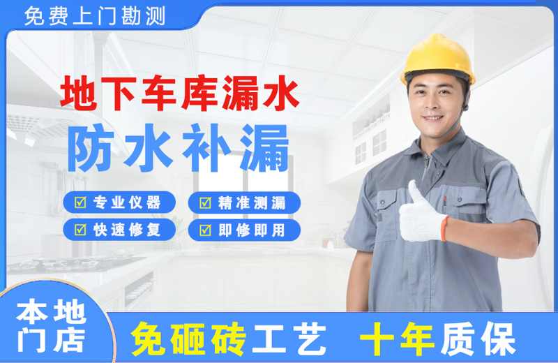 萨尔图地下车库漏水维修